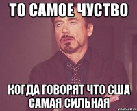То самое чуство когда говорят что США самая сильная