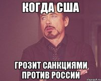 когда США грозит санкциями против России