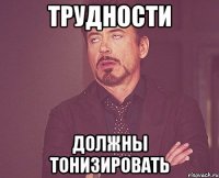 Трудности Должны тонизировать