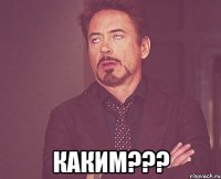  каким???