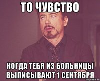 То чувство Когда тебя из больницы выписывают 1 сентября