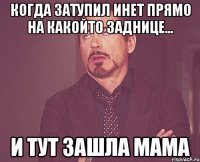 Когда затупил инет прямо на какойто заднице... И ТУТ ЗАШЛА МАМА