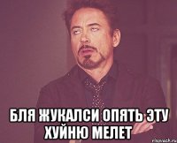  бля жукалси опять эту хуйню мелет