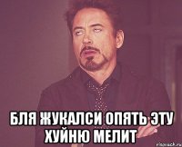  бля жукалси опять эту хуйню мелит