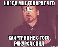 Когда мне говорят что я... Хаиртрик не с того ракурса снял