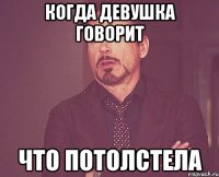 Когда Девушка говорит что потолстела