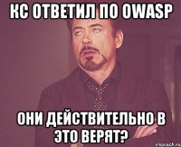 КС ответил по OWASP они действительно в это верят?