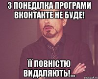 З понеділка програми ВКонтакте не буде! Її повністю видаляють!...