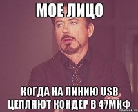 Мое лицо Когда на линию USB цепляют кондер в 47мкФ