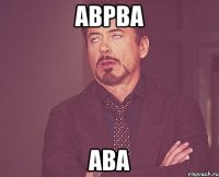 аврва ава