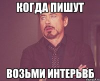 Когда пишут Возьми интерьвб