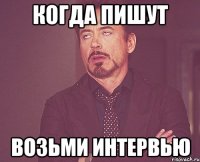 Когда пишут Возьми интервью