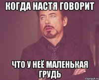 Когда Настя говорит Что у неё маленькая грудь