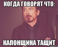 Когда говорят что: капонщина тащит