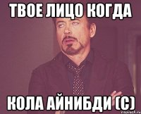 Твое лицо когда Кола айнибди (с)