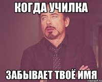 Когда училка Забывает твоё имя