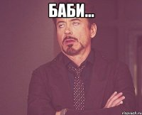 баби... 