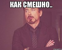 Как смешно.. 