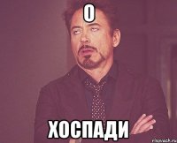 О Хоспади