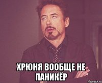  хрюня вообще не паникёр