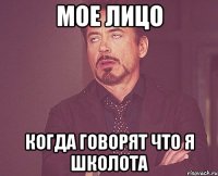 Мое лицо когда говорят что я школота