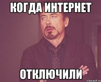 Когда интернет отключили