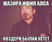 Жазира ишип алса Коздери былай кетет