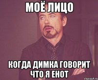 моё лицо когда Димка говорит что я енот