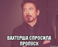  Вахтерша спросила пропуск