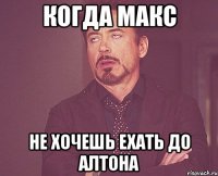 Когда Макс не хочешь ехать до Алтона