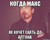Когда Макс не хочет ехать до Алтона