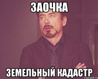 заочка земельный кадастр