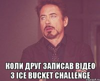  коли друг записав відео з Ice Bucket Challenge