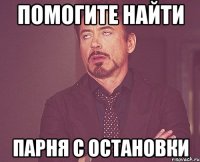 Помогите найти парня с остановки