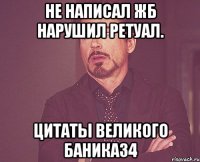 Не написал Жб нарушил ретуал. Цитаты великого баника34