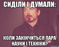 Сиділи і думали: коли закінчиться пара науки і техніки?