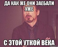ДА КАК ЖЕ ОНИ ЗАЕБАЛИ УЖЕ С ЭТОЙ УТКОЙ ВЕКА