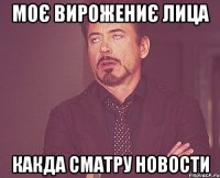 моє вирожениє лица какда сматру новости