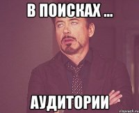 В поисках ... Аудитории