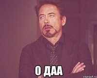  о даа