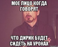 мое лицо когда говорят что дирик будет сидеть на уроках
