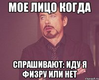 мое лицо когда спрашивают: иду я физру или нет