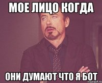 мое лицо когда они думают что я бот