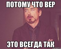 потому что вер это всегда так