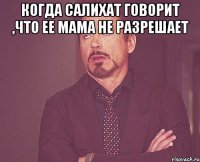Когда Салихат говорит ,что ее мама не разрешает 
