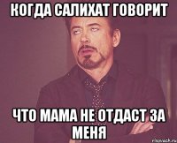 Когда Салихат говорит Что мама не отдаст за меня