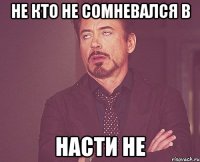 Не кто не сомневался в НАСТИ не