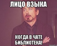 лицо взыка когда в чате библиотека!