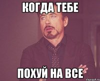 Когда тебе Похуй на все