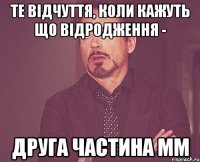 те відчуття, коли кажуть що ВІДРОДЖЕННЯ - друга частина ММ